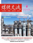 《煉鐵交流》雜志2024年第四期
