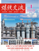 《煉鐵交流》雜志2025年第一期