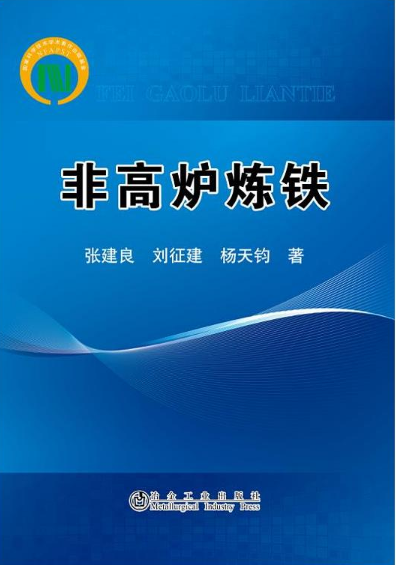 《非高爐煉鐵》