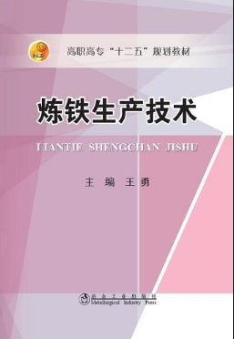 《煉鐵生產(chǎn)技術(shù)》