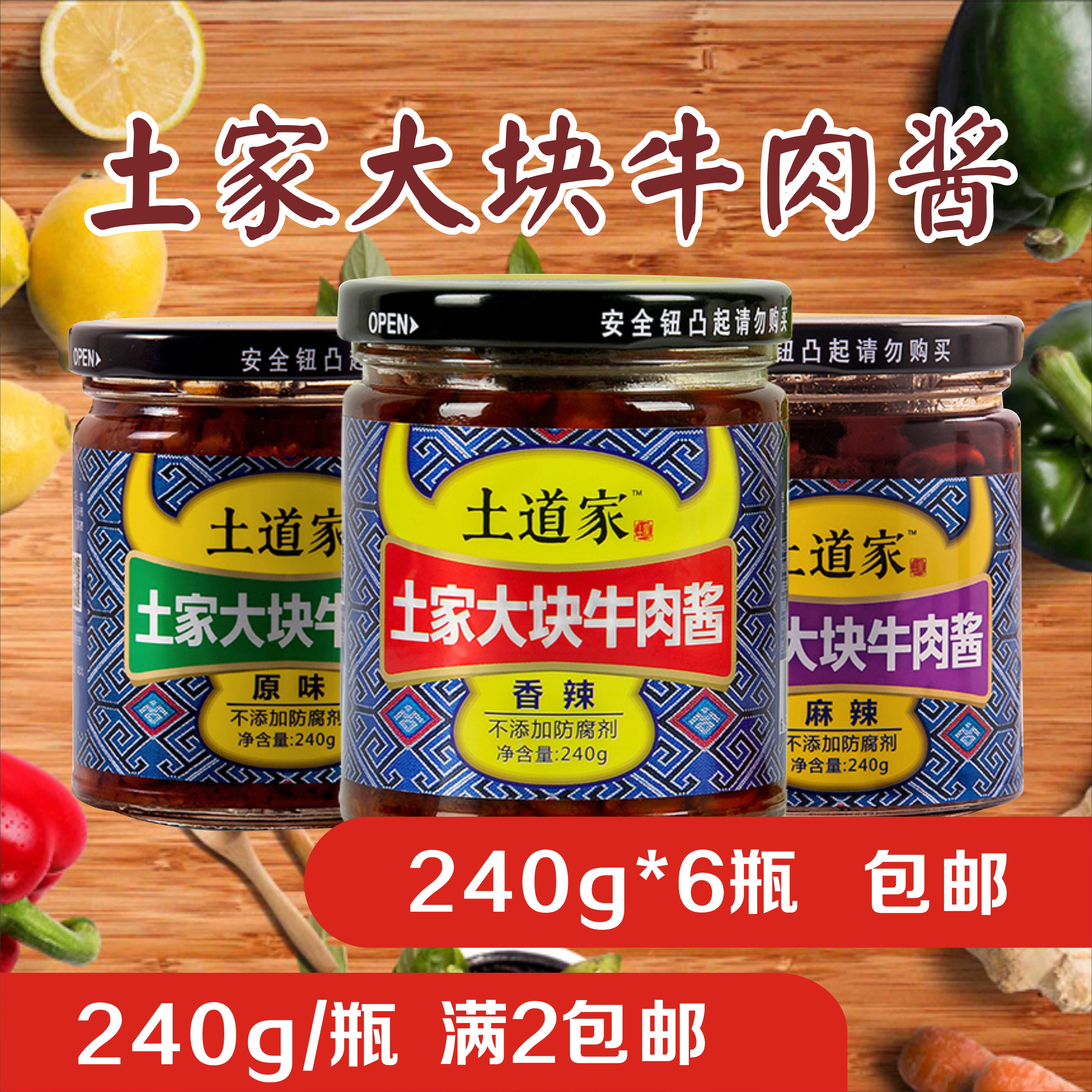 土道家大塊牛肉黃豆醬 